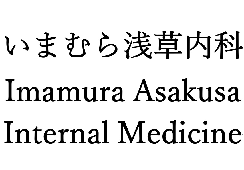 いまむら浅草内科　　Imamura Asakusa Internal Medicine
